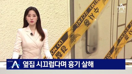옆집 주민 시끄럽다며 흉기 살해한 40대