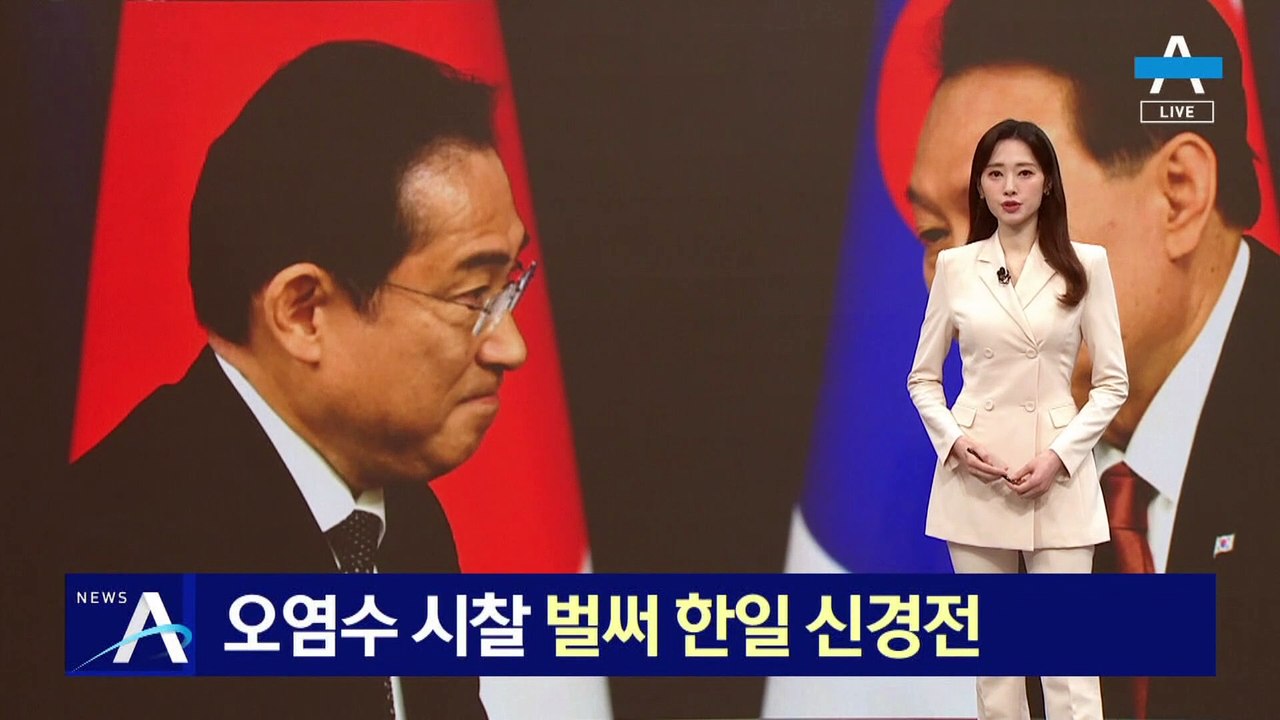 후쿠시마 오염수 시찰 두고, 벌써 한일 신경전