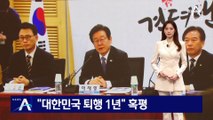 민주당 “윤석열 정부 출범, 대한민국 퇴행 1년” 혹평