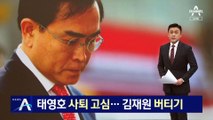 ‘녹취 유출’ 태영호, 사퇴 고심…김재원, 버티기