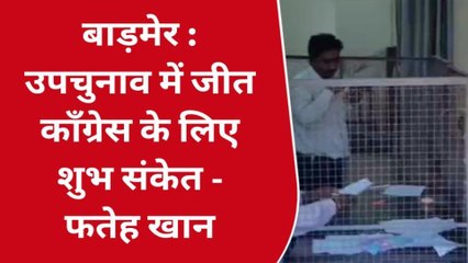 बाड़मेर: उपचुनाव में कांग्रेस ने लहराया परचम, फतेह खान बोले ये कांग्रेस के लिए शुभ संकेत