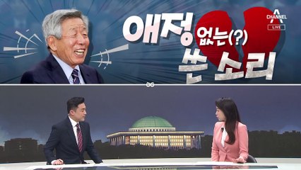 [여랑야랑]유인태의 애정 없는(?) 쓴소리 / 후쿠시마, 남이 가면 구경?