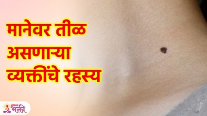 मानेवर तीळ असणाऱ्या व्यक्ती कशा असतात? | Mole on Neck | Lokmat Bhakti | KA3