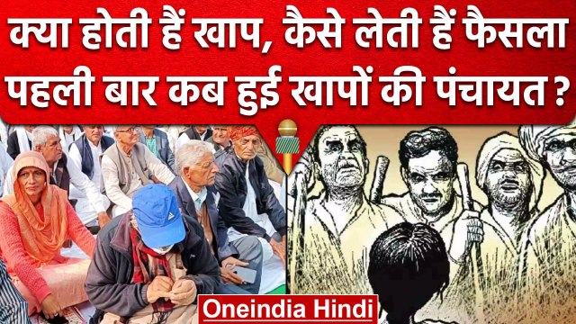 Wrestlers Protest: Jantar Mantar पर पहुंचीं Khap Panchayat क्या होती हैं | वनइंडिया हिंदी