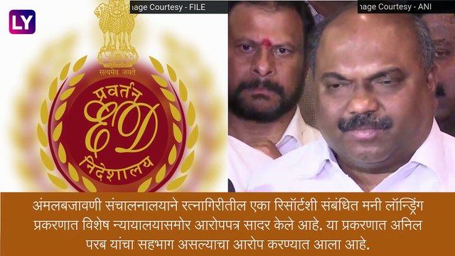Money Laundering Case:दापोली रिसॉर्ट प्रकरणात ED ने सादर केलं आरोपपत्र, अनिल परब यांच्या अडचणी वाढल्या
