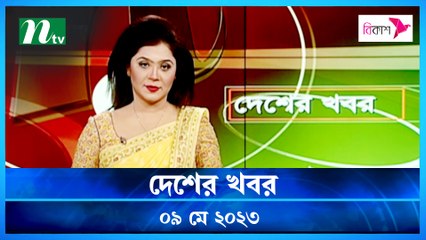 Desher Khobor | 09 May 2023 | NTV Latest News Update