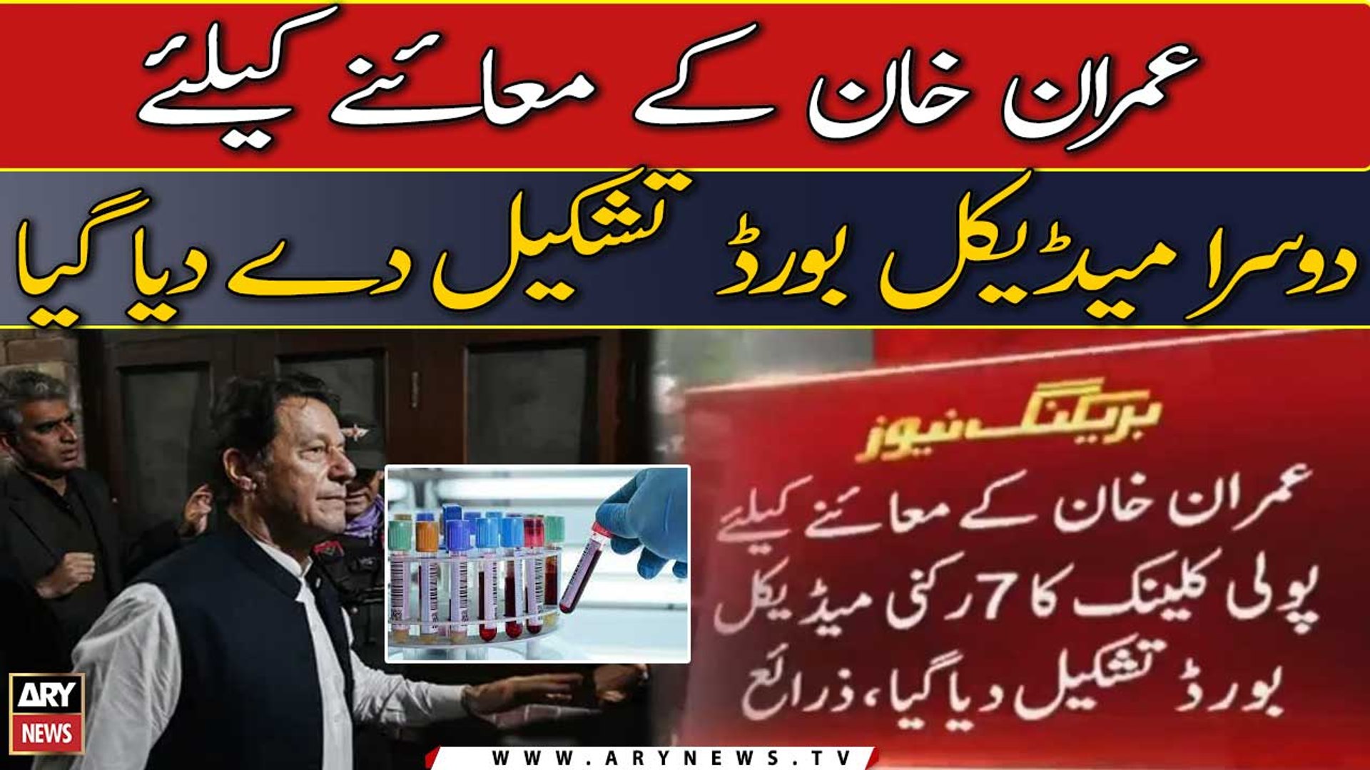 ⁣Second medical board formed for the examination of Imran Khan