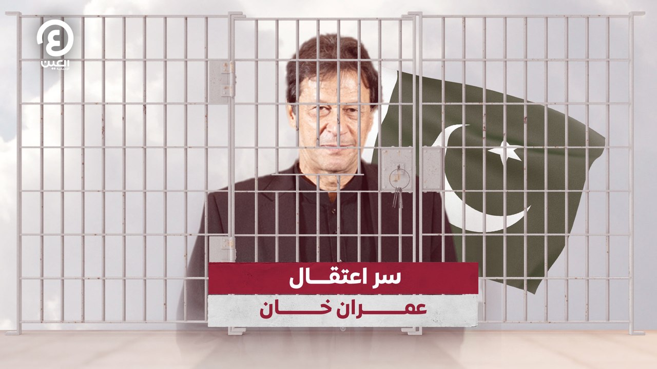سر اعتقال عمران خان