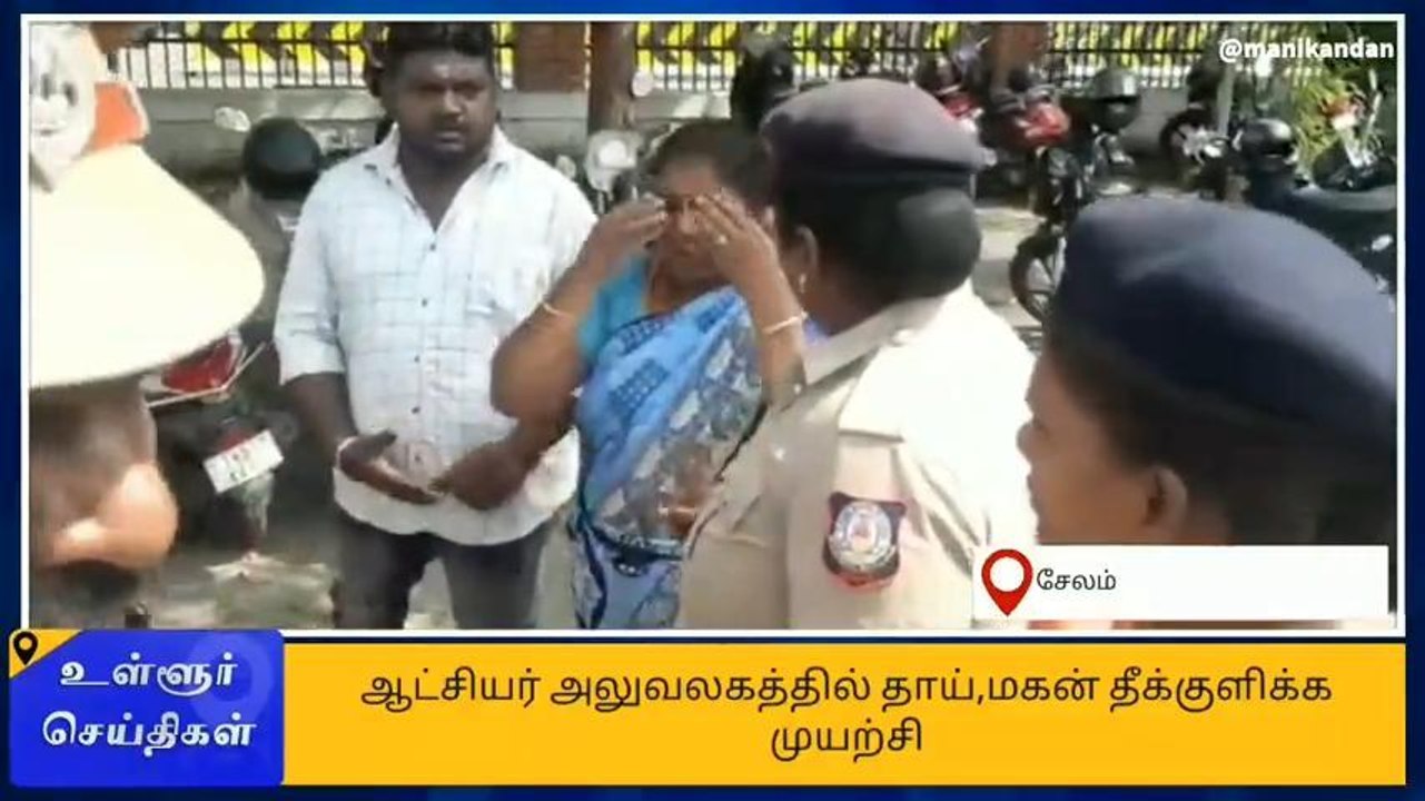 சேலம்: ஆட்சியர் அலுவலகத்தில் தாய், மகன் தீக்குளிக்க முயற்சி!