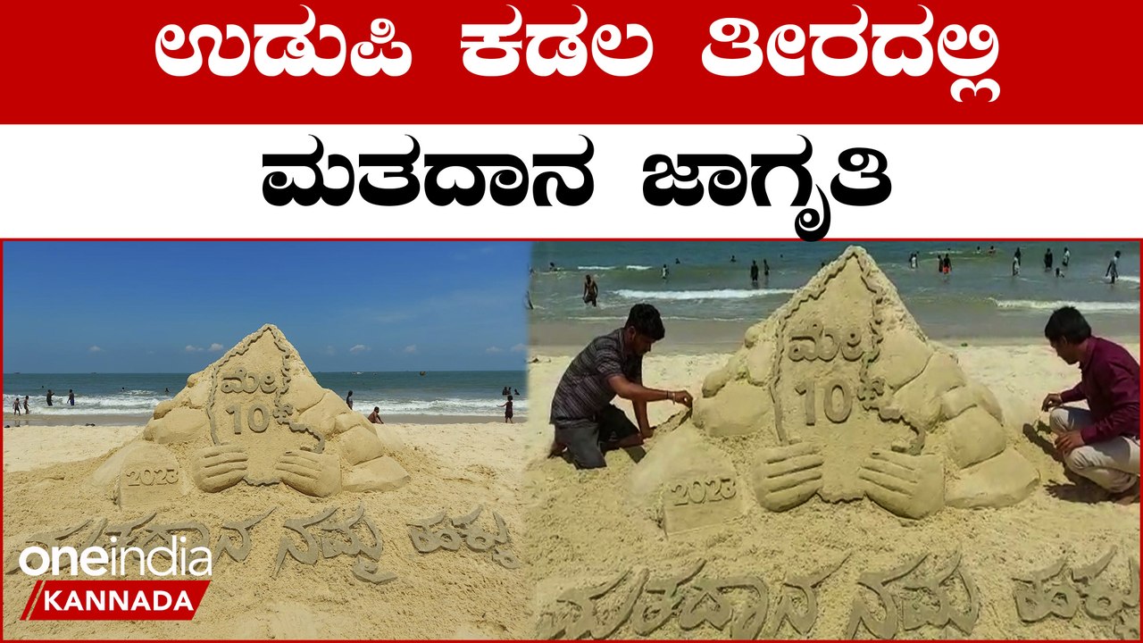 ಮರಳು ಶಿಲ್ಪದ ಮೂಲಕ ಮತದಾನ‌ಜಾಗೃತಿ ಮೂಡಿಸಿದ ಉಡುಪಿ ಜಿಲ್ಲಾಡಳಿತ