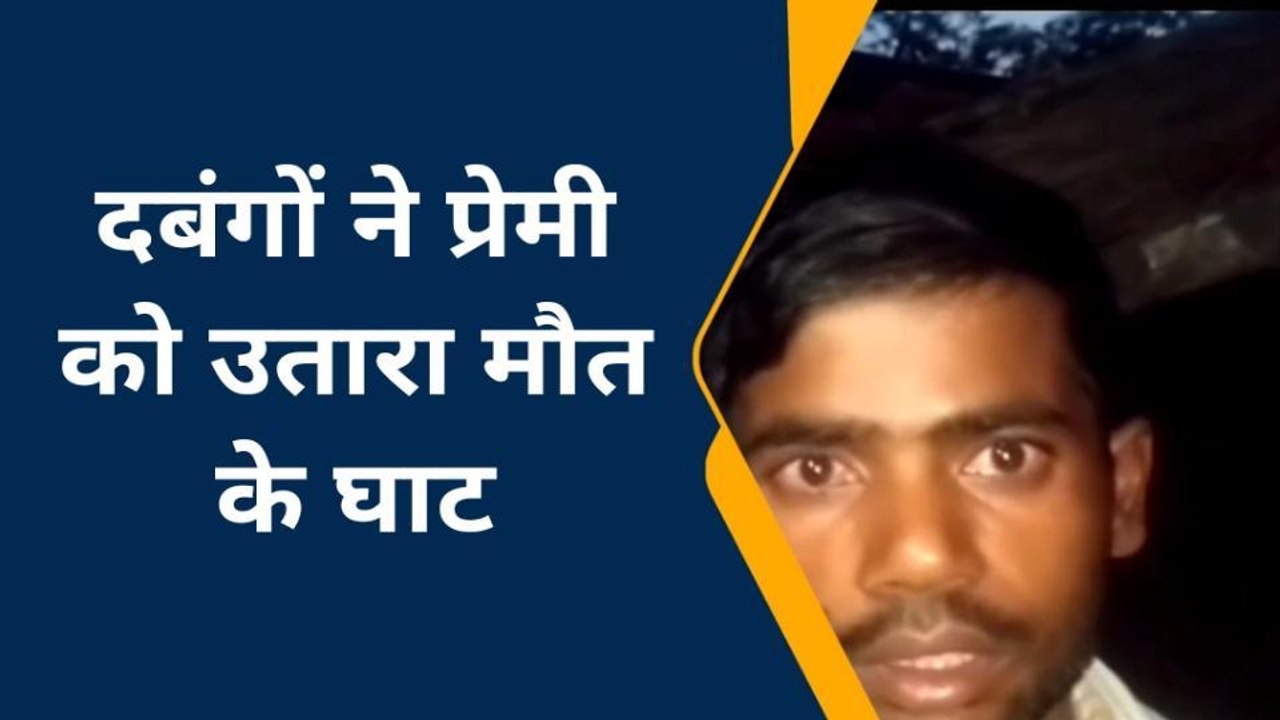प्रेमिका से मिलने गया था प्रेमी, परिजनों ने पीट-पीटकर उतारा मौत के घाट
