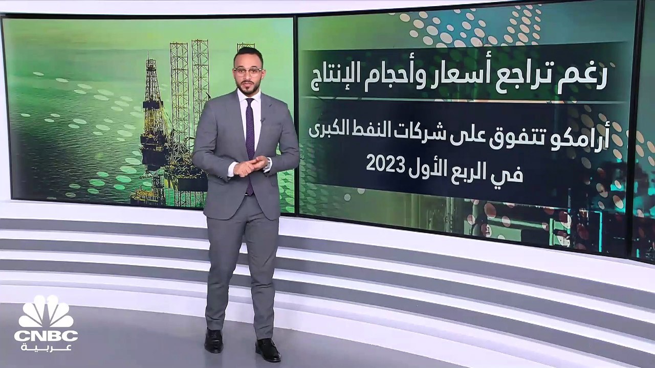رغم تراجع الأرباح في الربع الأول 2023.. أرامكو تتصدر شركات النفط العالمية