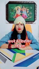 सपने में शिवलिंग देखना शुभ होता है या अशुभ #shorts #viral