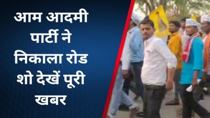 चित्रकूट: आम आदमी पार्टी ने किया रोड शो,अन्य प्रत्याशियों की हवा टाइट