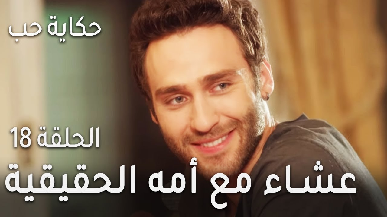 حكاية حب الحلقة 18 - عشاء مع أمه الحقيقية