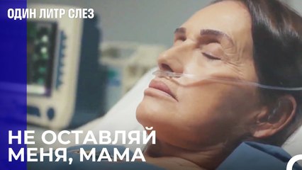 Жизнь Гузина в опасности - Один литр слез 10 Серия