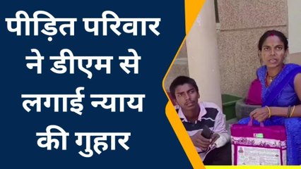 अंबेडकरनगर: पीड़ित परिवार ने डीएम से लगाई न्याय की गुहार, पुलिस पर लगाया आरोप