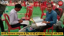 Mirzapur video: छानबे विधानसभा उपचुनाव के लिए 10 मई को मतदान, पैरामिलिट्री तैनात