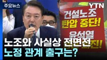 노동개혁 1년...꽉 막힌 노정 관계, 출구는? / YTN