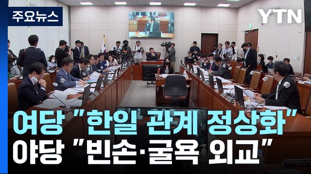 외교 정상화 vs 빈손 외교 ...엇갈린 여야 / YTN