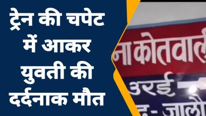 जालौन: ट्रेन की चपेट में आकर युवती के उड़े परखच्चे,पटरी हुई खून से लाल