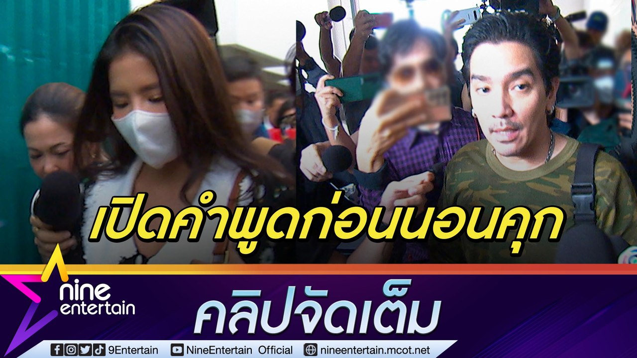 เปิดคำพูด “แมน-ใบเตย” ก่อนศาลสั่งจำคุกคดี Forex-3d  (คลิปจัดเต็ม)
