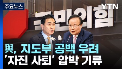 與, 지도부 공백 우려...'자진 사퇴' 압박 기류 / YTN