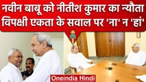 Nitish Kumar की नवीन पटनायक से मुलाकात का नतीजा नहीं, एकता को झटका? | वनइंडिया हिंदी