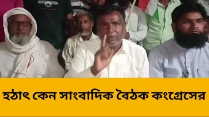 গোয়ালপোখার: হঠাৎ কেন সাংবাদিক বৈঠক কংগ্রেসের, দেখুন ভিডিও