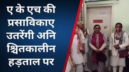 ब्यावर: एकेएच की प्रसाविकाए उतरेंगी अनिश्चितकालीन हड़ताल पर..देखिए क्या है मांगे