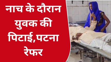 भोजपुर: नाच के दौरान हुए विवाद में युवक की बेरहमी से पिटाई, जख्मी हालत में पटना रेफर