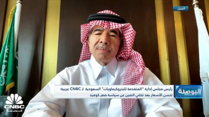 رئيس مجلس إدارة الشركة المتقدمة للبتروكيماويات السعودية لـ CNBC عربية: قرّرنا عدم إقرار توزيعات نقدية عن الربع الأول للوفاء بالتزاماتنا مقابل توسّعاتنا القادمة