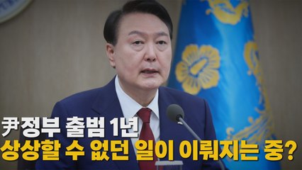 [나이트포커스] 용산시대 연 '尹 정부' 취임 1년, 평가는? / YTN