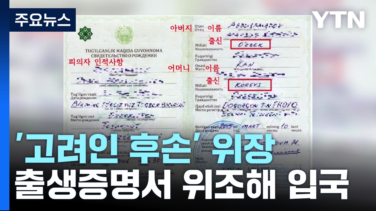 "어머니가 고려인" 출생증명 속여 입국...외국인·브로커 일당 검거 / YTN