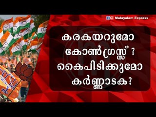 ഇനി നിർണ്ണായകം ,കർണ്ണാടക ആർക്കൊപ്പം