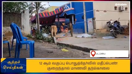 மதிப்பெண் குறைவால் திட்டிய பெற்றோர்: பிளஸ்-2 மாணவி தற்கொலை!
