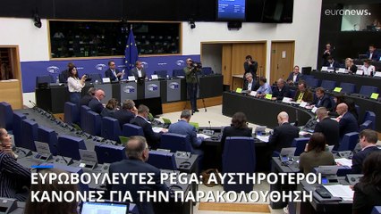 Εγκρίθηκε το πόρισμα της PEGA -τι αναφέρει για Ελλάδα