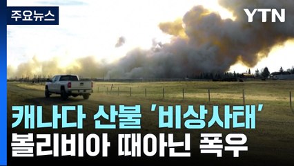 캐나다, 서울 면적 6배 '잿더미'...볼리비아, 한달치 비 하루 만에 / YTN