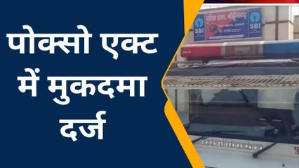 बीकानेर: नाबालिग बालिका को घर में अकेला देख युवक का डोला मन,कर डाला ये कांड, देखें वीडियो