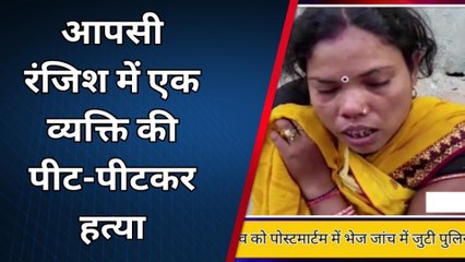 Download Video: कटिहार: आपसी रंजिश में एक अधेर की पीट-पीटकर हत्या, परिजनों में कोहराम