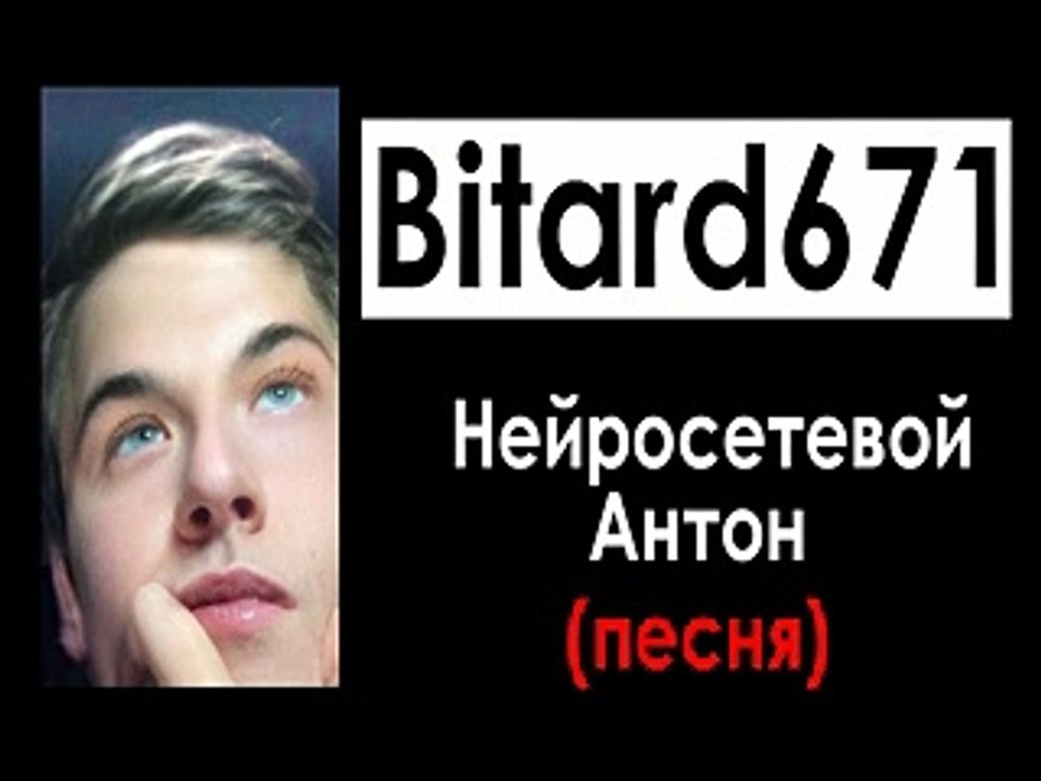 Bitard671 - Нейросетевой Антон (и Тамара Кванталиани)