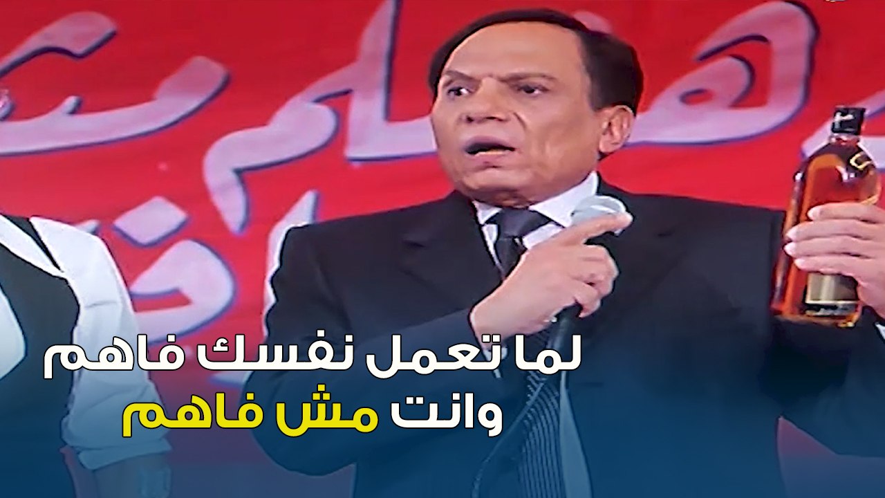 لما تعمل نفسك فاهم كل حاجة وانت بالاساس مش فاهم...