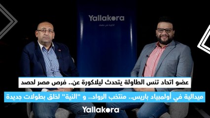 عضو اتحاد تنس الطاولة يتحدث ليلاكورة عن.. فرص مصر لحصد ميدالية في أولمبياد باريس.. منتخب الرواد.. و "النية" لخلق بطولات جديدة