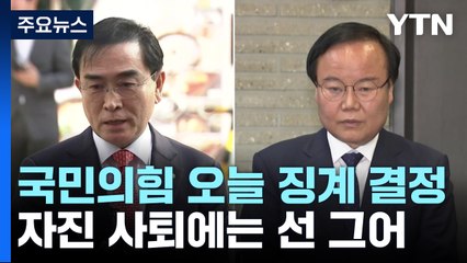 與, 지도부 공백 우려...'자진 사퇴' 압박 기류 / YTN