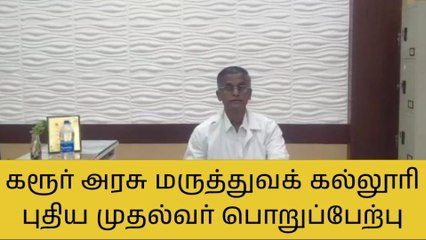 கரூர் அரசு மருத்துவக் கல்லூரி புதிய முதல்வர் பொறுப்பேற்பு!