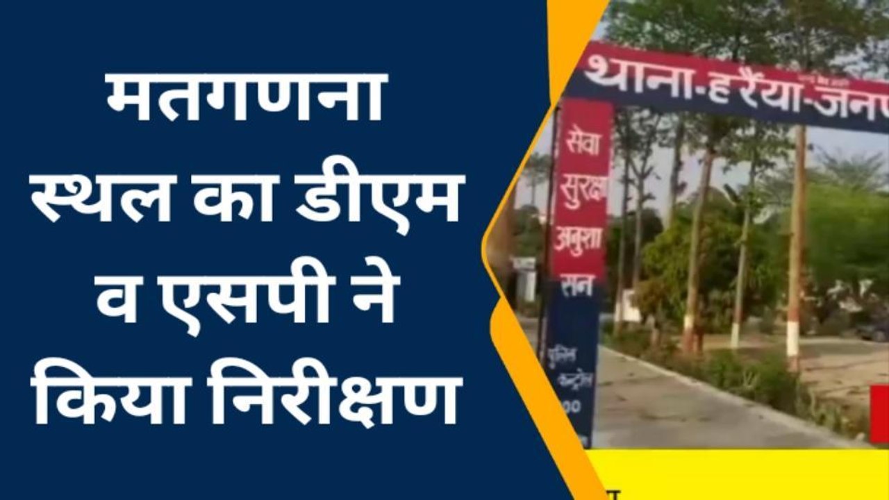 बस्ती: मतगणना स्थल का डीएम व एसपी ने किया निरीक्षण