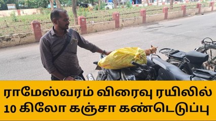 ராமேஸ்வரம் விரைவு ரயிலில் 10 கிலோ கஞ்சா கண்டெடுப்பு!