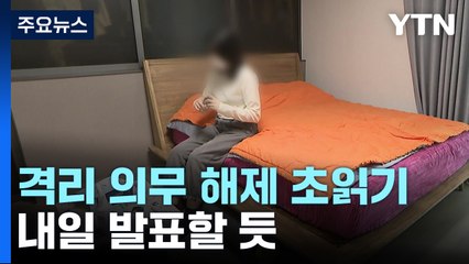 격리 의무 해제 초읽기...내일 발표할 듯 / YTN