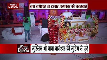 Super Sixer : मुस्लिम भी बाबा बागेश्वर की मुहिम जुड़े
