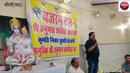 sidhi: Bajrang Dal recited Hanuman Chalisa across the district